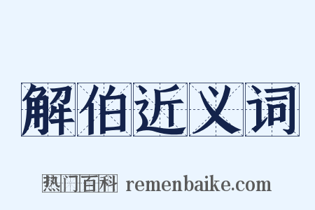 解伯近义词是什么意思的图片